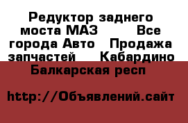 Редуктор заднего моста МАЗ 5551 - Все города Авто » Продажа запчастей   . Кабардино-Балкарская респ.